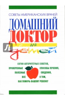 Советы американских врачей. Домашний доктор для детей