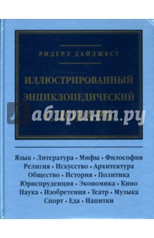 Иллюстрированный энциклопедический словарь