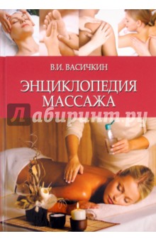 Энциклопедия массажа