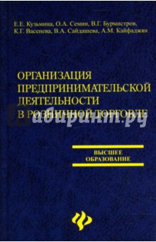 Организация предпринимательской деятельности в розничной торговле: учеб. пособие