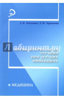 Антибактериальная терапия при детских инфекциях: практич. пособие