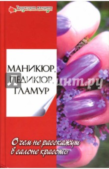 Маникюр, педикюр, гламур. О чем не расскажут в салоне красоты