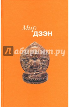 Мир дзэн
