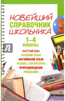 Новейший справочник школьника. 1- 4 классы