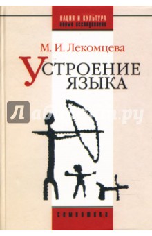 Устроение языка: Сборник трудов