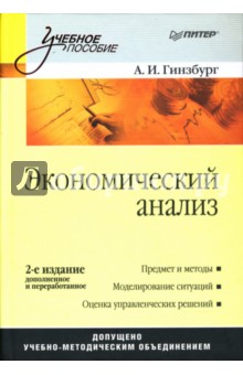 Экономический анализ: Учебник для вузов. 2-е издание