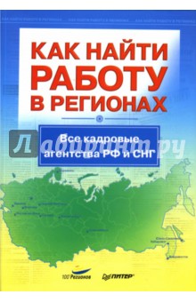 Как найти работу в регионах. Все кадровые агентства РФ и СНГ