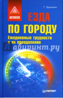 Езда по городу. Ежедневные трудности и их преодоление