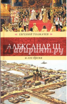 Александр III и его время