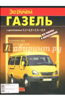 "ГАЗель" с двигателями 2,3; 2,5; 2,5i; 2,9. Устройство, обслуживание, диагностика, ремонт. Иллюстрир