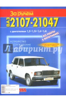 ВАЗ-2107, -21047 с двигателями 1,5; 1,5i; 1,6; 1,6i. Устройство, обслуживание, диагностика, ремонт