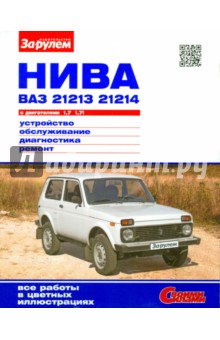 "Нива" ВАЗ-21213, -21214 с двигателями 1,7 и 1,7i. Устройство, обслуживание, диагностика, ремонт