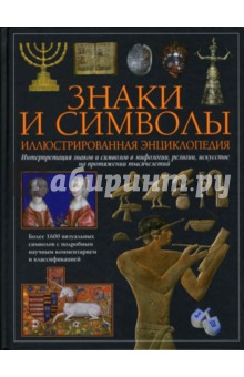 Знаки и символы. Иллюстрированная энциклопедия