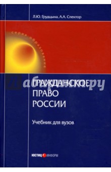 Гражданское право России: Учебник для вузов