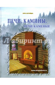 Печи. Камины. Печи-каменки: Практическое пособие