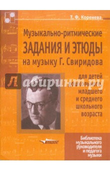 Музыкально-ритмические задания и этюды на музыку Г. Свиридова