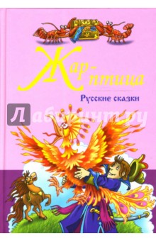 Русские народные сказки. Жар-Птица