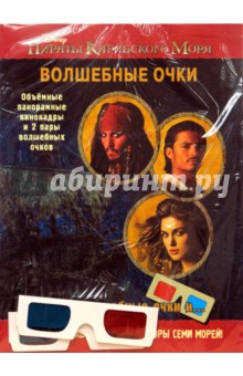 Властелины морей. Пираты Карибского моря. Волшебные очки.