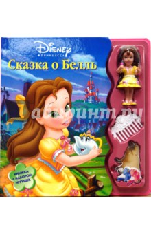 Сказка о Белль