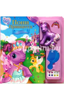 Пони Принцесса. Книжка с набором игрушек.
