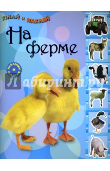 Узнай и наклей. На ферме