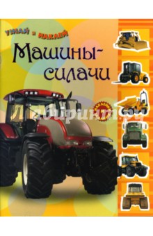 Узнай и наклей. Машины-силачи