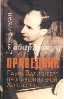 Праведник. История о Рауле Валленберге, пропавшем герое Холокоста