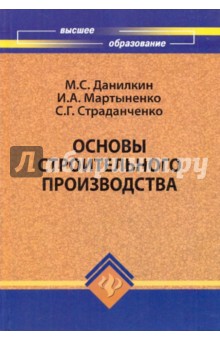 Основы строительного производства: Учебное пособие