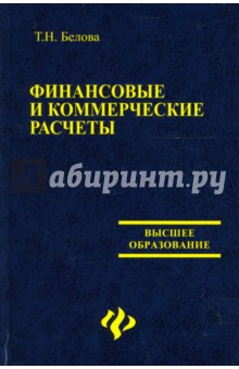 Финансовые и коммерческие расчеты: Учебное пособие