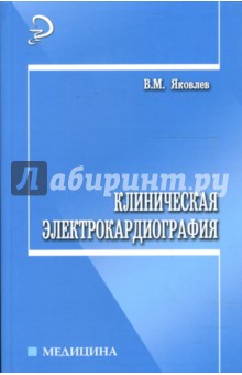 Клиническая электрокардиография: Учебное пособие