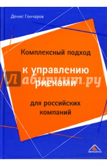 Комплексный подход к управлению рисками для российских компаний