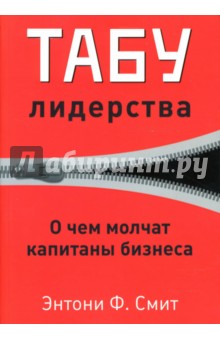 Табу лидерства. О чем молчат капитаны бизнеса