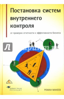 Постановка систем внутреннего контроля: от проверок отчетности к эффективности бизнеса