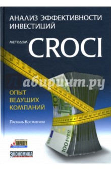 Анализ эффективности инвестиций методом CROCI - опыт ведущих компаний