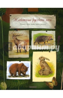 Животные русского леса