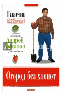 Огород без хлопот