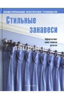 Стильные занавеси