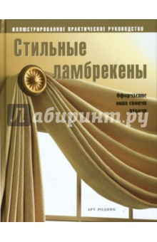 Стильные ламбрекены. Оформление окна своими руками