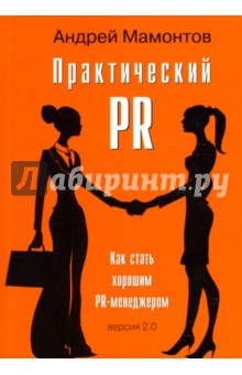 Практический PR. Как стать хорошим PR-менеджером, версия 2.0