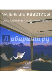 Маленькие квартиры