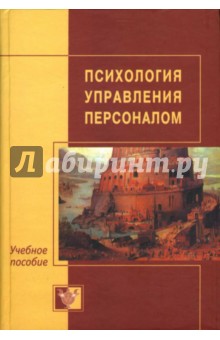 Психология управления персоналом