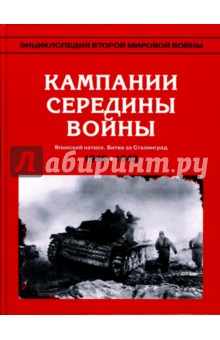 Энциклопедия Второй мировой войны. Кампании середины войны (весна 1942 - май 1943)