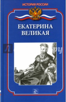 Екатерина Великая