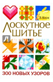 Лоскутное шитье. 300 новых узоров