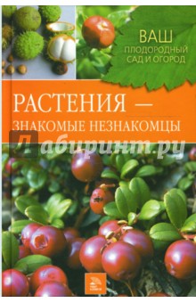 Растения - знакомые незнакомцы