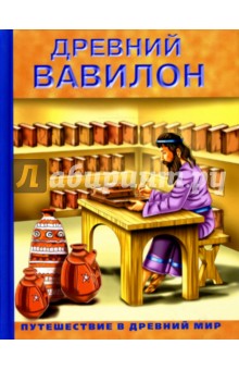 Древний Вавилон