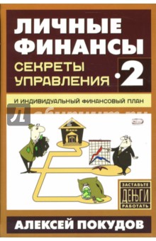 Личные финансы-2. Секреты управления и индивидуальный финансовый план