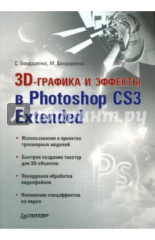 3D-графика и эффекты в Photoshop CS3 Extended