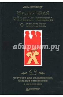 Маленькая черная книга о связях. 6,5 ресурсов для налаживания богатых отношений с клиентами