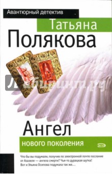 Ангел нового поколения: Повесть